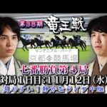 【将棋ライブ】史上初！！京都競馬場でのタイトル戦です！13時30分対局再開！！藤井聡太竜王 vs 佐々木勇気八段【第38期竜王戦七番勝負第4局】主催：読売新聞社､日本将棋連盟