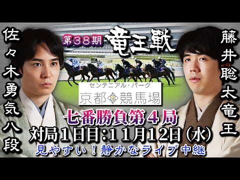 【将棋ライブ】史上初！！京都競馬場でのタイトル戦です！13時30分対局再開！！藤井聡太竜王 vs 佐々木勇気八段【第38期竜王戦七番勝負第4局】主催：読売新聞社､日本将棋連盟