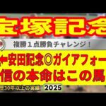 宝塚記念2025競馬予想🔥9連続G1的中男の本命馬は!?