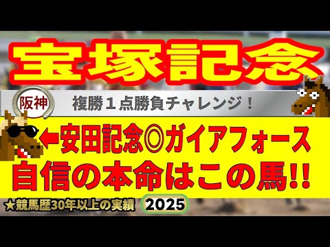 宝塚記念2025競馬予想🔥9連続G1的中男の本命馬は!?