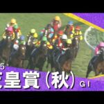 2025年 天皇賞(秋)ＧⅠ  【カンテレ公式】
