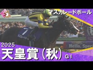 2025年 天皇賞(秋)ＧⅠ  【カンテレ公式】