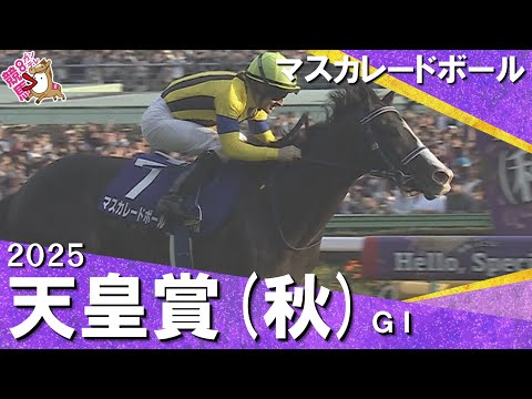 2025年 天皇賞(秋)GⅠ 【カンテレ公式】