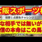 大阪スポーツ杯2026競馬予想🔥9連続G1的中男の本命馬は！？
