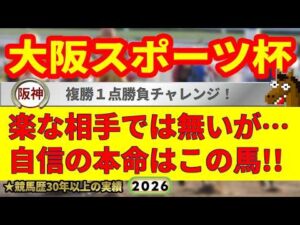 大阪スポーツ杯2026競馬予想🔥9連続G1的中男の本命馬は！？