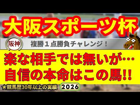 大阪スポーツ杯2026競馬予想🔥9連続G1的中男の本命馬は！？
