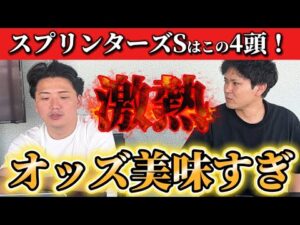 【競馬予想】スプリンターズSはこの4頭！！