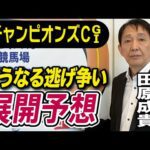 【チャンピオンズC2025】田原成貴が展開予想　能力で圧倒する！《東スポ競馬》