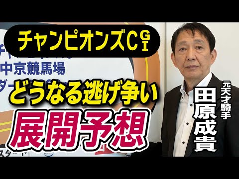 【チャンピオンズC2025】田原成貴が展開予想　能力で圧倒する！《東スポ競馬》