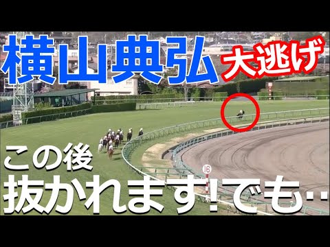 【競馬】大逃げからのガンガン抜かれて最終的に勝利!なんそれ!?