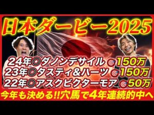 【日本ダービー2025】4年連続的中、そして2年連続帯獲得へ。