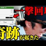 【神ヒキ】起死回生の一撃で超特大回収！！借金215万円を完済へ！！
