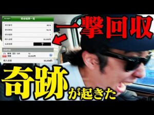 【神ヒキ】起死回生の一撃で超特大回収!!借金215万円を完済へ!!