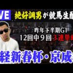 【LIVE】競馬大得意な男がW重賞で的中お見せします!!