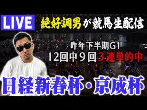 【LIVE】競馬大得意な男がW重賞で的中お見せします!!