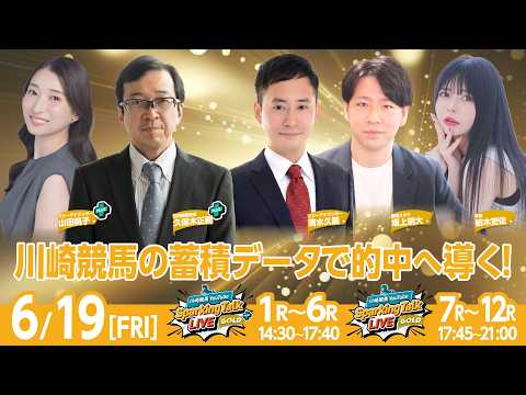 【令和8年度第3回開催】川崎競馬公式LIVE「川崎競馬スパーキングトークLIVE GOLD PLUS／GOLD」