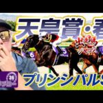 【2026 天皇賞・春】【2026 京王杯SC】出走馬ジャッジ