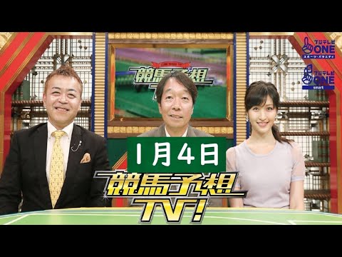 競馬予想TV！#1250 2025年1月4日 FULL SHOW