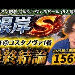 【根岸S2026最終結論】去年◎コスタノヴァ1着🥇今年はこの馬が突き抜ける🫵