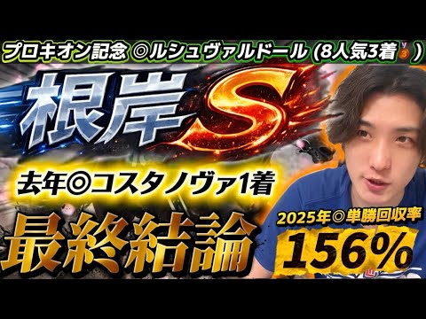【根岸S2026最終結論】去年◎コスタノヴァ1着🥇今年はこの馬が突き抜ける🫵