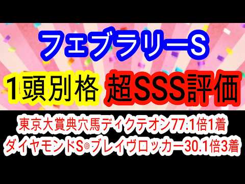 【競馬予想】フェブラリーステークス2026　2年連続＆2日連続的中へ確信！　◎東京1600mはベストの条件で穴馬はインを突ければ激走期待のあの馬
