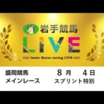 2026年8月4日　岩手競馬LIVE