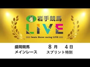 2026年8月4日 岩手競馬LIVE