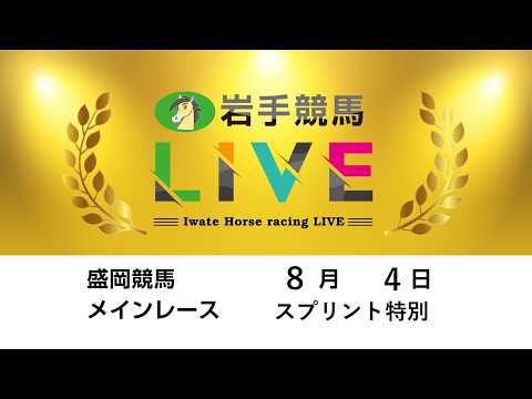 2026年8月4日　岩手競馬LIVE