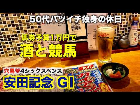【予算1万円で酒と競馬】ブリンカー付けて下ネタ大好き50代バツイチ独身のおっさん【安田記念G1 2026】