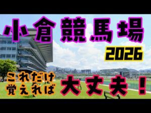 【小倉競馬場攻略2026】距離別の強めの特徴を徹底解説　馬券に役立つ有利な脚質、枠、騎手、血統など買い方を攻略