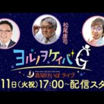 ヨルノヲケイバG~高知けいばライブ~【2/11(火祝)】《矢野吉彦》《松尾康司》《斎藤修》