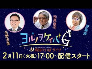 ヨルノヲケイバG~高知けいばライブ~【2/11(火祝)】《矢野吉彦》《松尾康司》《斎藤修》