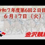 金沢競馬LIVE中継 2025年6月17日