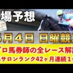 【5月4日日曜競馬予想】想定13番人気122.2倍の馬を狙い撃つ‼️プロが平場全レース予想を無料公開!【平場予想】