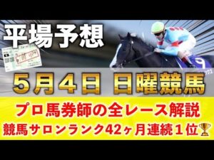【5月4日日曜競馬予想】想定13番人気122.2倍の馬を狙い撃つ‼️プロが平場全レース予想を無料公開！【平場予想】
