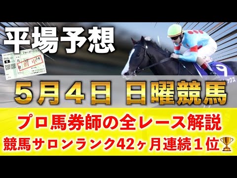 【5月4日日曜競馬予想】想定13番人気122.2倍の馬を狙い撃つ‼️プロが平場全レース予想を無料公開!【平場予想】