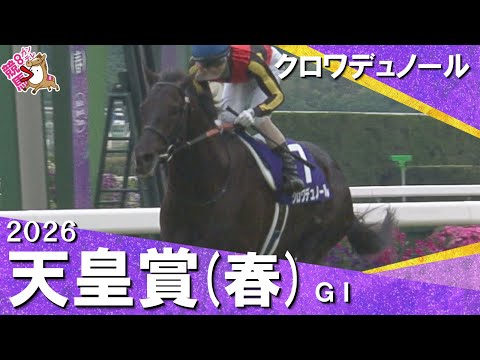 【歴史に残る大接戦】2026年 天皇賞(春)ＧⅠ  クロワデュノール　実況：川島壮雄 【カンテレ公式】