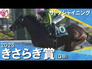 2025年 きさらぎ賞 (GⅢ) サトノシャイニング 実況:石田一洋【カンテレ公式】