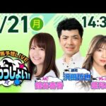 2025年4月21日(月)浦和競馬予想LIVE「うらわっしょい!」11時40分パドック解説スタート・14時30分出演者登場!