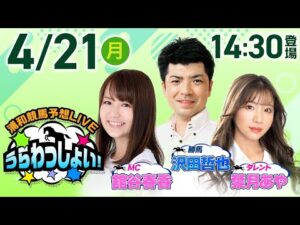 2025年4月21日（月）浦和競馬予想LIVE「うらわっしょい！」11時40分パドック解説スタート・14時30分出演者登場！