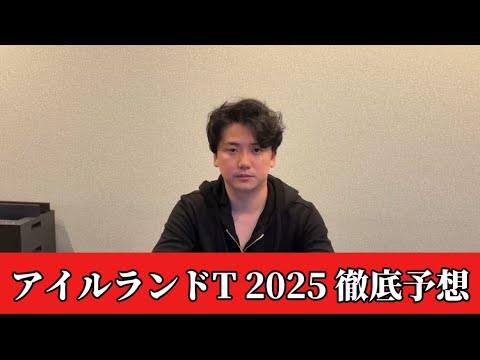 【アイルランドトロフィー2025】【予想】混戦の牝馬重賞!ポイントは馬場!!直前のトラックバイアスを踏まえた予想・見解