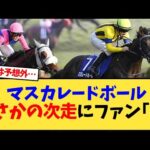 マスカレードボールまさかの次走にファン｢え｣【競馬反応集】