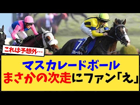 マスカレードボールまさかの次走にファン｢え｣【競馬反応集】