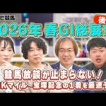 【座談会】2026年春G1の勝ち馬を大胆予想！NHKマイルから宝塚記念までを語り尽くす後半戦！ダービー＆オークスの３歳馬戦線は？じゃい 細江純子 水上学 やーしゅん【スポナビ競馬】