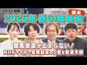 【座談会】2026年春G1の勝ち馬を大胆予想！NHKマイルから宝塚記念までを語り尽くす後半戦！ダービー＆オークスの３歳馬戦線は？じゃい 細江純子 水上学 やーしゅん【スポナビ競馬】