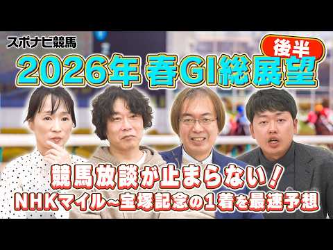 【座談会】2026年春G1の勝ち馬を大胆予想！NHKマイルから宝塚記念までを語り尽くす後半戦！ダービー＆オークスの３歳馬戦線は？じゃい 細江純子 水上学 やーしゅん【スポナビ競馬】