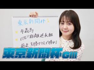 【東京新聞杯(GIII)】冨田有紀アナのチョイ足しキーワード『4歳馬、0%!距離延長組、前走3勝クラスで勝利』