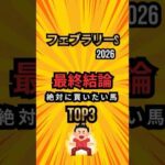 [フェブラリーステークス2026]最終結論 絶対に買いたい馬TOP3#競馬 #shorts #競馬ショート #フェブラリーステークス #フェブラリーs #レース分析 #最終結論 #中央競馬予想