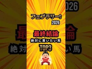 [フェブラリーステークス2026]最終結論 絶対に買いたい馬TOP3#競馬 #shorts #競馬ショート #フェブラリーステークス #フェブラリーs #レース分析 #最終結論 #中央競馬予想