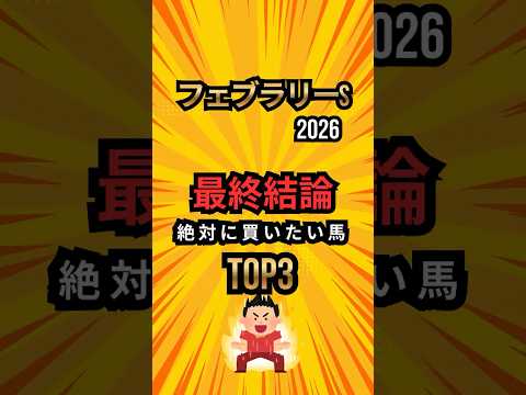 [フェブラリーステークス2026]最終結論 絶対に買いたい馬TOP3#競馬 #shorts #競馬ショート #フェブラリーステークス #フェブラリーs #レース分析 #最終結論 #中央競馬予想